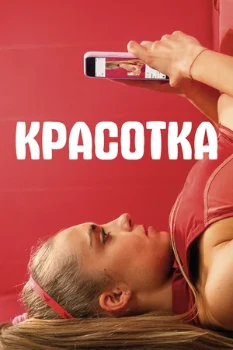 постер Красотка (2020) постер Красотка (2020)