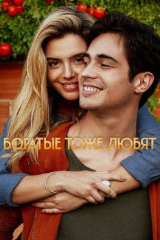 Постер Влюблённый богач (2020)