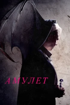 Постер Амулет (2020)