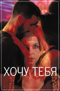 постер Хочу тебя (2020) постер Хочу тебя (2020)