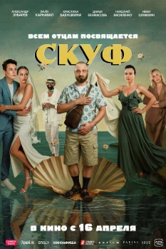 Постер Скуф (2026)