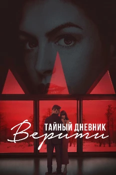 Постер Тайный дневник Верити (2026)