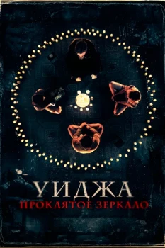 Постер Уиджа. Проклятое зеркало (2020)