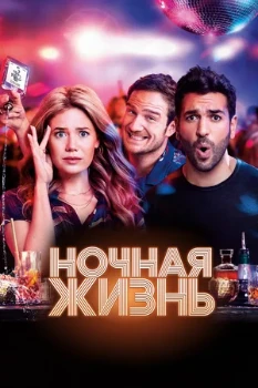 Постер Ночная жизнь (2020)