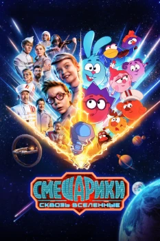Постер Смешарики сквозь вселенные (2026)
