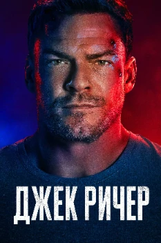 Постер Джек Ричер 4 сезон