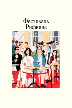 Постер Фестиваль Рифкина (2020)