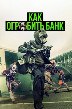 Постер Как ограбить банк (2026)