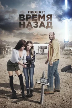 Постер Проект: Время назад (2020)