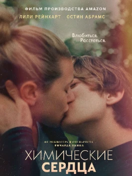 Постер Химические сердца (2020)