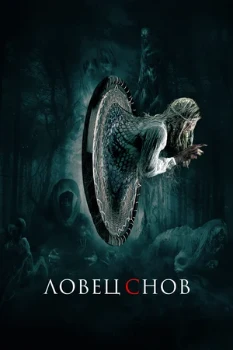 Постер Ловец снов (2020)