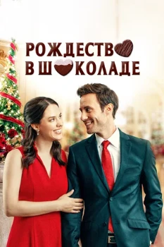 Постер Рождество в шоколаде (2020)