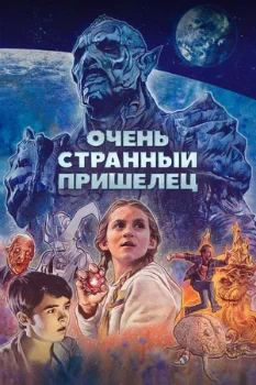Постер Очень странный пришелец (2020)