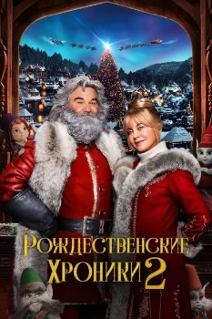 Постер Рождественские хроники 2 (2020)