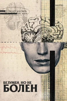 Постер Безумен, но не болен (2020)