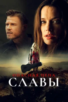 Постер Опасная цена славы (2020)