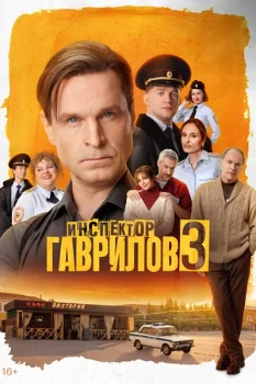 Постер Инспектор Гаврилов 3 сезон