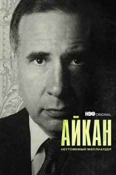 Постер Айкан: Неутомимый миллиардер (2022)