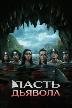Постер Пасть дьявола (2026)