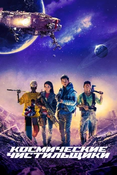 Постер Космические чистильщики (2020)