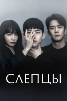 Постер Слепой / Слепцы (2022)