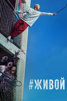 Постер #живой (2020)