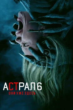 Постер Астрал 6: Они уже здесь (2026)