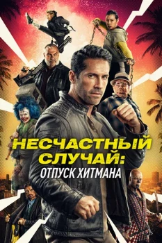 Постер Несчастный случай: Отпуск хитмана (2022)