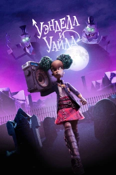 Постер Уэнделл и Уайлд (2022)