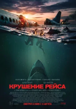 Постер Глубокие воды / Крушение рейса (2026)