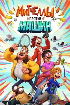 Постер Митчеллы против машин (2020)