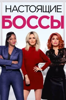 Постер Настоящие боссы (2020)