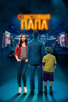 Постер Ненастоящий папа (2022)