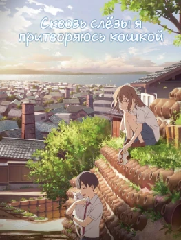 Постер Сквозь слёзы я притворяюсь кошкой (2020)