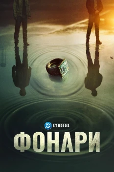 Постер Фонари (2026)