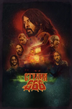 Постер Студия 666 (2022)