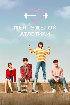 Постер Фея тяжёлой атлетики (2016)