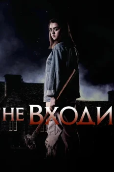 Постер Не входи (2020)