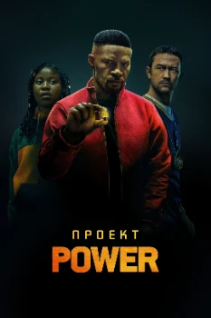Постер Проект Power (2020)