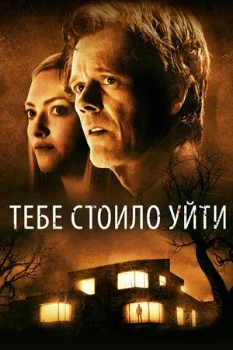 Постер Тебе стоило уйти (2020)